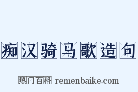 痴汉骑马歌造句是什么意思的图片